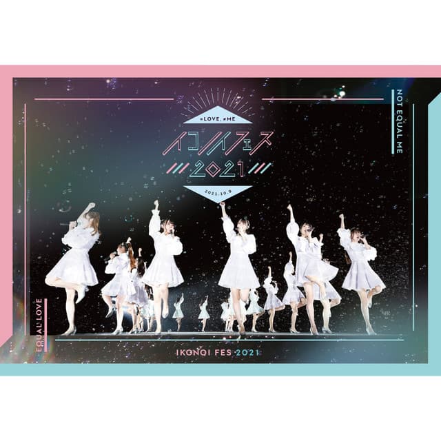 届いてLOVE YOU - イコノイフェス2021〈夜公演〉