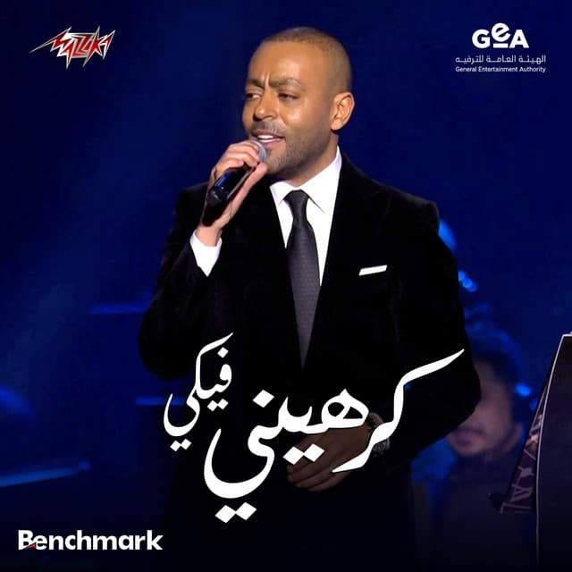 Karaheny Feky Hewar Ghinaei Bein Angham W Tamer Ashour Concert Riyadh Season 2024