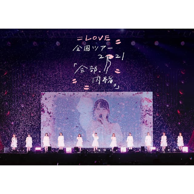 =LOVE 全国ツアー「全部、内緒。」～横浜アリーナ～