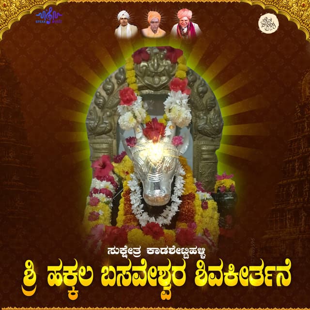 Sri Hakkala Basaveshwara Keerthane, Pt. 1