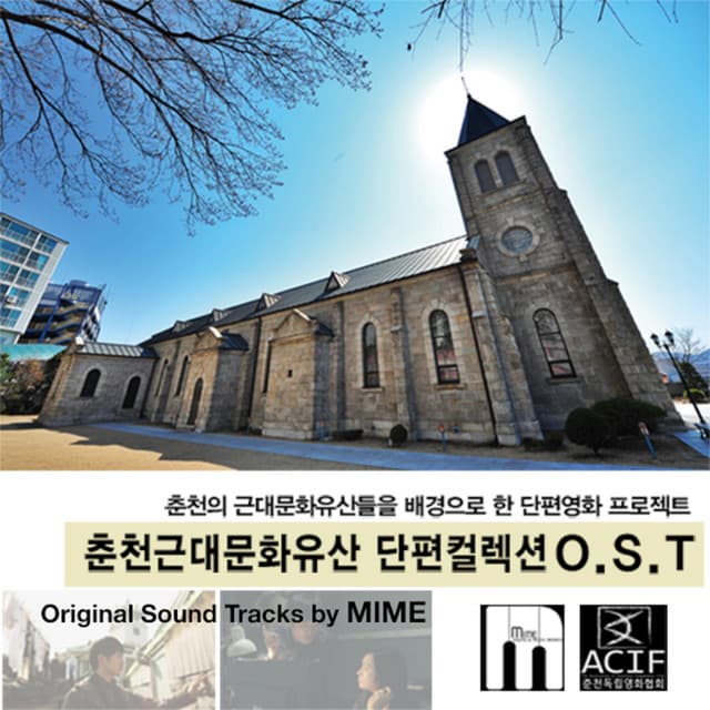춘천근대문화유산 단편컬렉션 (Original Soundtrack)