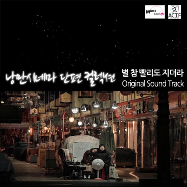 별, 참 빨리도 지더라 (Original Soundtrack)