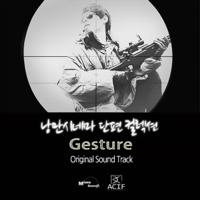 제스쳐 (Original Soundtrack)