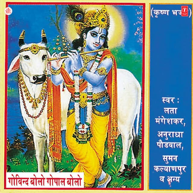 Govind Bolo Gopal Bolo