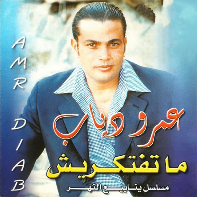 اغانى مسلسل ينابيع النهر ـــ ماتفتكريش