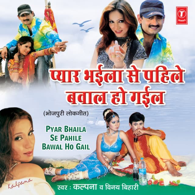 Pyar Bhaila Se Pahile Bawal Ho Gail