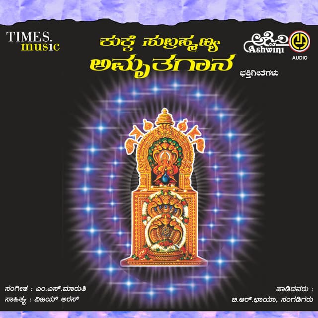 Kukke Subrmanya Amruthagaana
