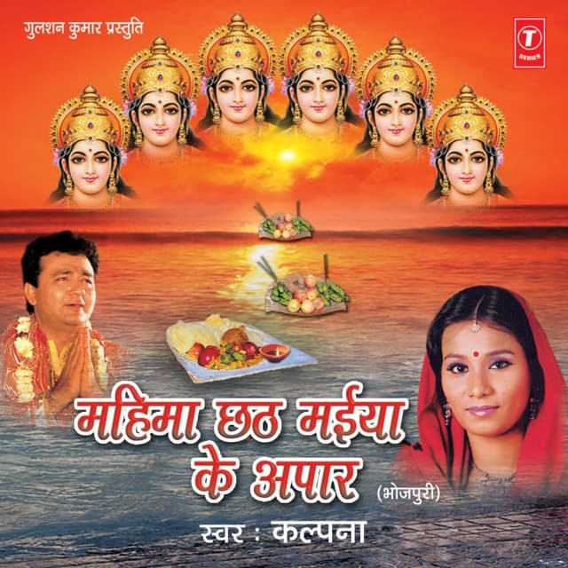 Mahima Chhath Maiya Ke Apaar