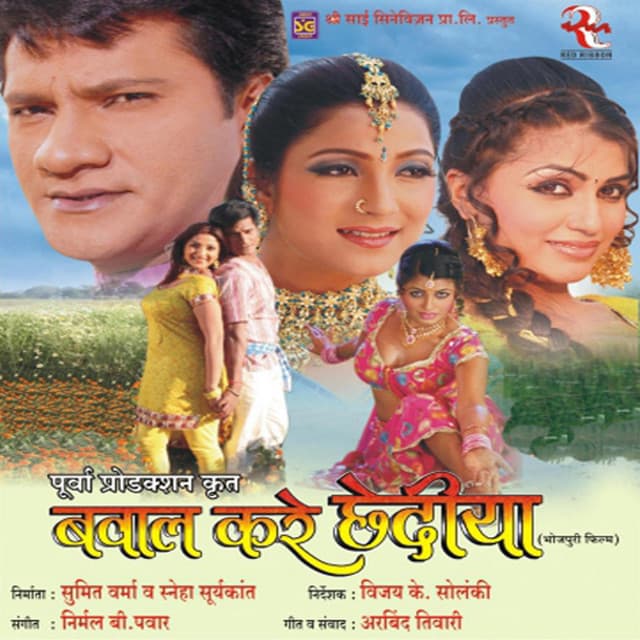 Bawal Kare Chhedia (Bhojpuri)