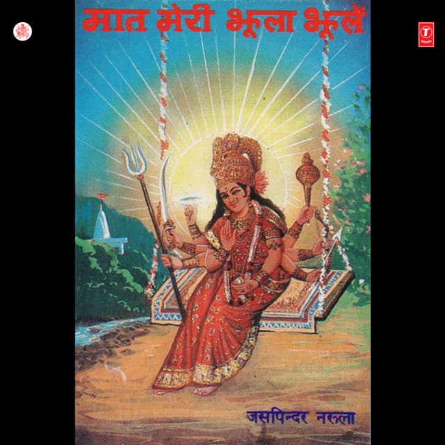Maa Meri Jhoola Jhoole