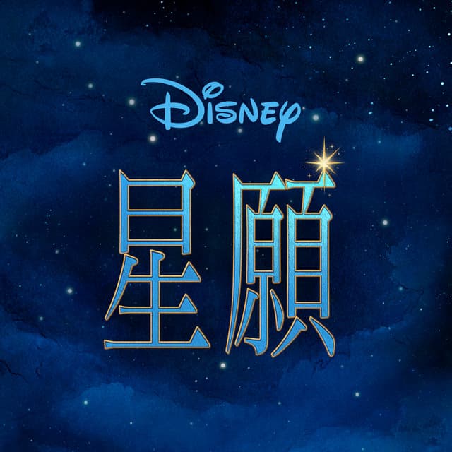 Wish (Mandarin Taiwanese Original Motion Picture Soundtrack)