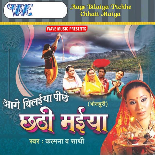 Aage Bilaiya Piche Chhathi Maiya