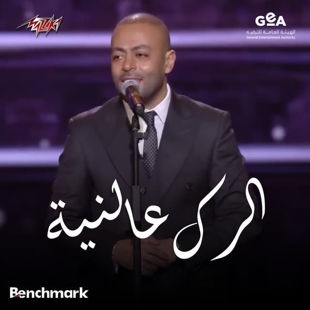 El Rak Al Neya Riyadh Season Concert 2025