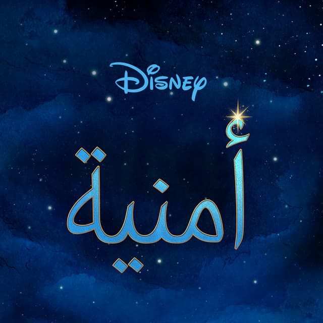 أمنية (موسيقى تصويرية أصلية)