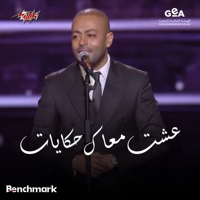 Esht Maak Hekayat Riyadh Season Concert 2025