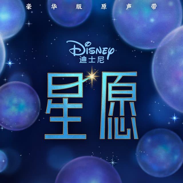 Wish (Mandarin Chinese Original Motion Picture Soundtrack/Deluxe Edition)