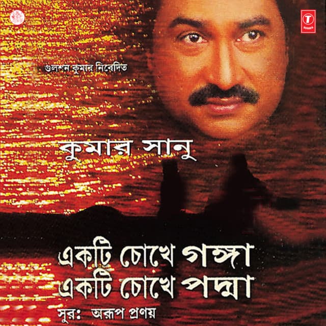 Ekti Chokhe Ganga Ekti Chokhe Padma