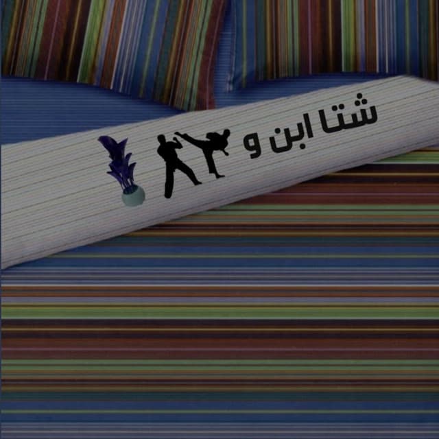 Sheta Ebn W