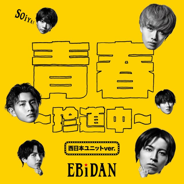 青春〜珍道中〜 - 西日本ユニットver.