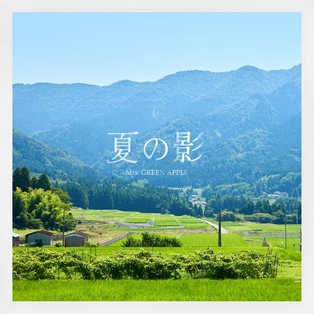 夏の影