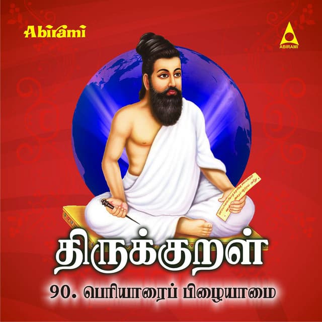 Thirukkural - Adhikaram 90 - Periyarai Pizhayaamai