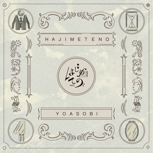 はじめての - EP