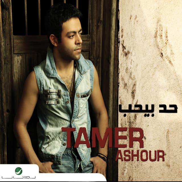 حد بيحب