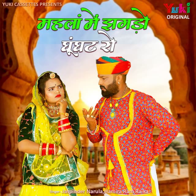 Mehla Mein Jhagdo Ghunghat Ro