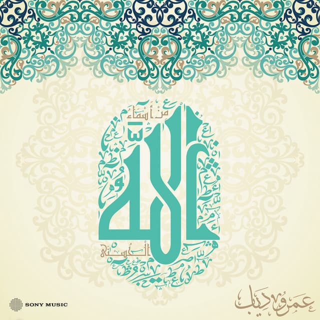 من أسماء الله الحسنى