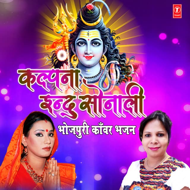 Kalpana Indu Sonali (Bhojpuri Kanwar Bhajan)