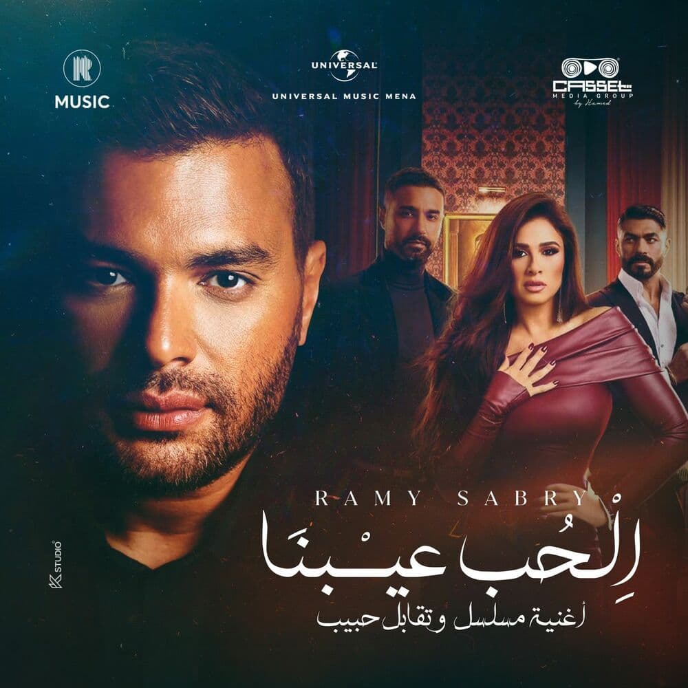 El Hoob 3ebna