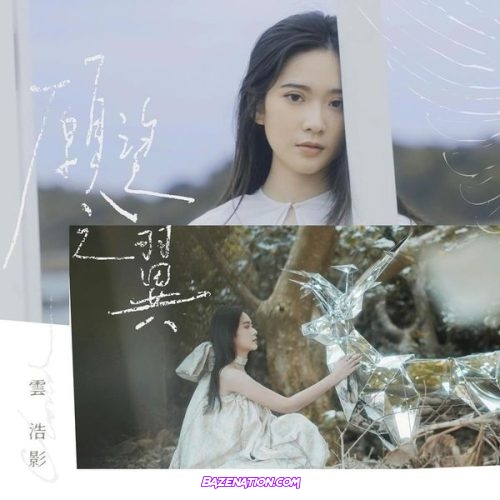 雲浩影 (Cloud Wan) - 願望之翼 (Wings of Hope) Mp3 Download